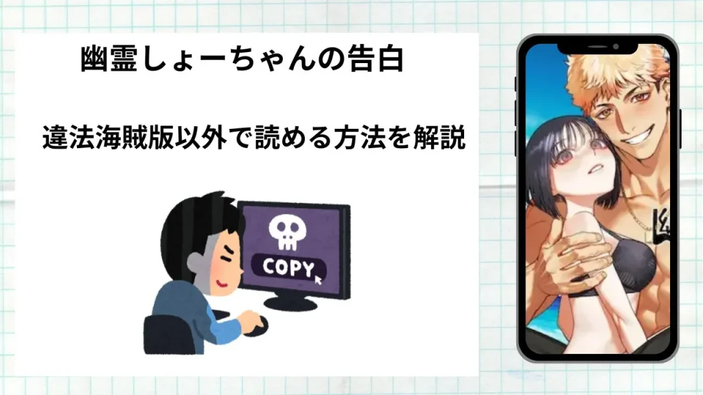 漫画幽霊しょーちゃんの告白をrawやhitomiなど違法海賊版以外で読める方法を解説