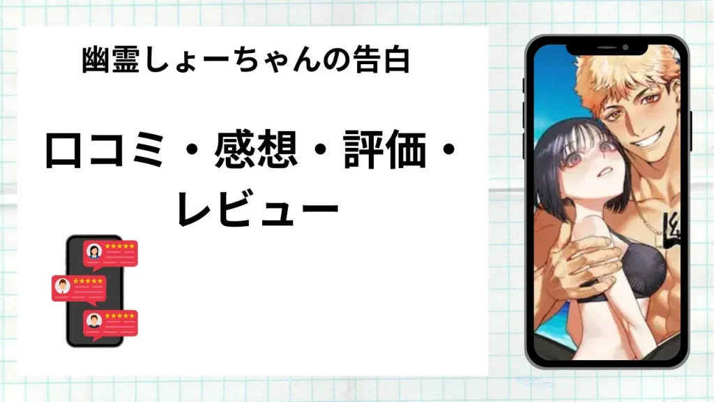 漫画幽霊しょーちゃんの告白の口コミ・感想・評価・レビューまとめ
