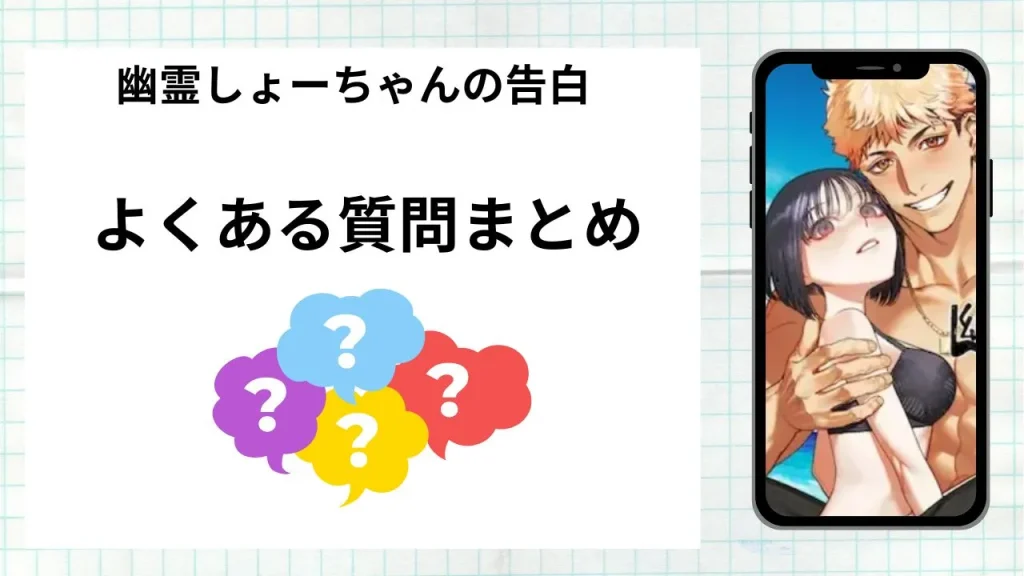 漫画幽霊しょーちゃんの告白を無料で読む際によくある質問まとめ