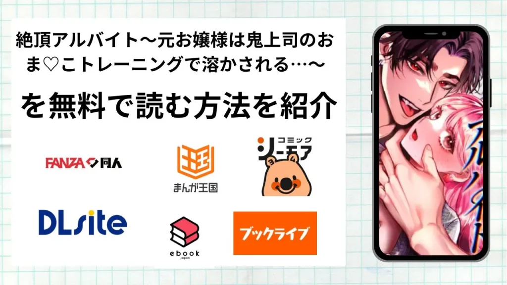 絶頂アルバイト〜元お嬢様は鬼上司のおま♡こトレーニングで溶かされる…〜を無料で読める漫画アプリを調査📚rawやhitomiで読む危険性は？