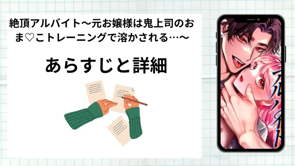 漫画絶頂アルバイト〜元お嬢様は鬼上司のおま♡こトレーニングで溶かされる…〜のあらすじと詳細情報