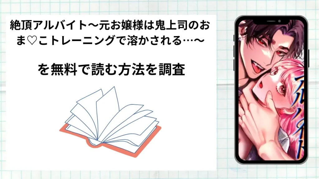 漫画絶頂アルバイト〜元お嬢様は鬼上司のおま♡こトレーニングで溶かされる…〜を無料で読む方法を調査!実際に読める配信サイトやアプリまとめ