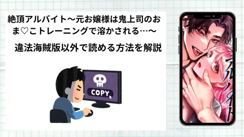 漫画絶頂アルバイト〜元お嬢様は鬼上司のおま♡こトレーニングで溶かされる…〜をrawやhitomiなど違法海賊版以外で読める方法を解説