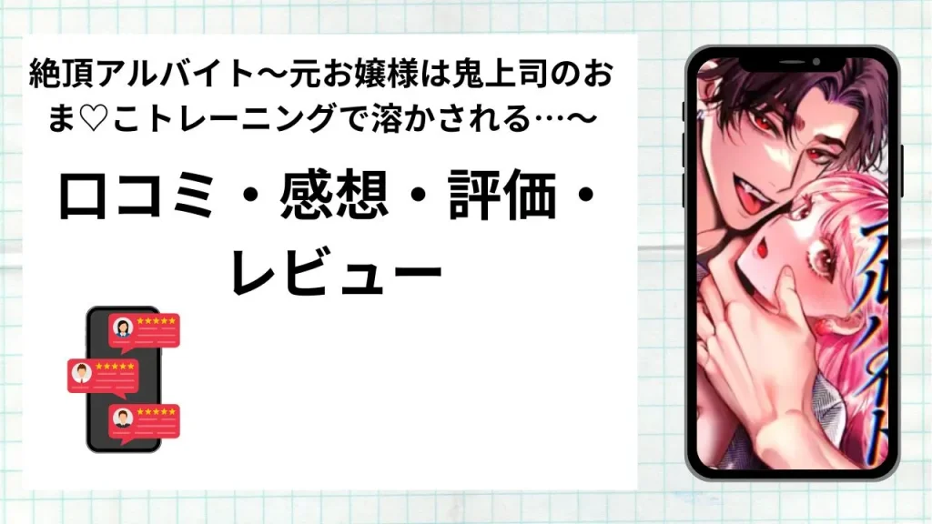漫画絶頂アルバイト〜元お嬢様は鬼上司のおま♡こトレーニングで溶かされる…〜の口コミ・感想・評価・レビューまとめ