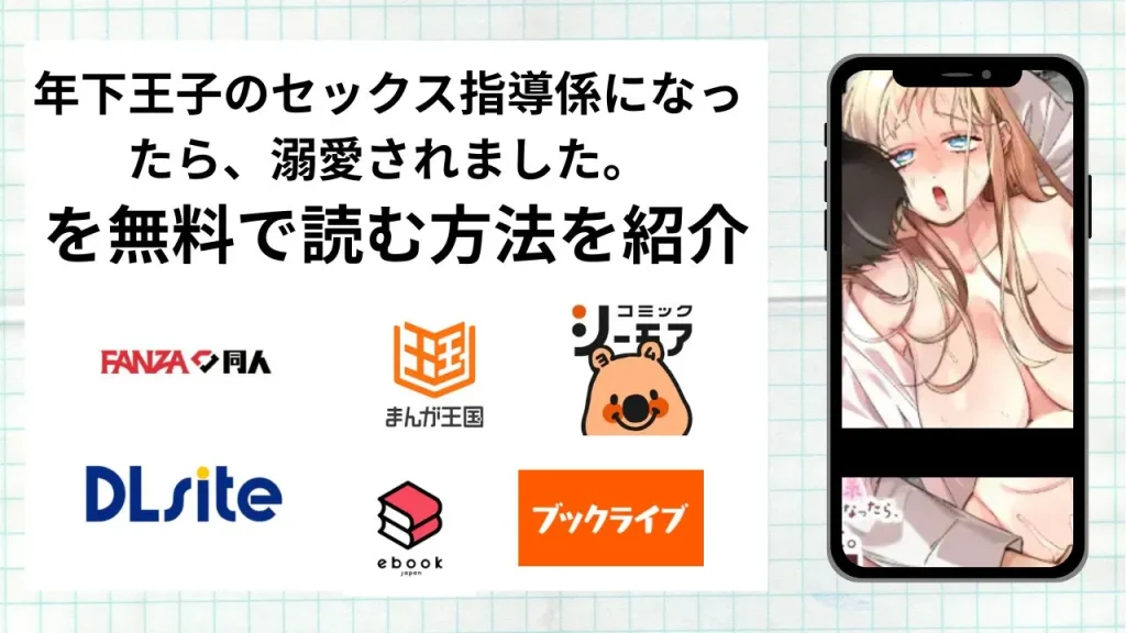 年下王子のセックス指導係になったら、溺愛されました。〜授業から始まる本気交尾〜を無料で読める漫画アプリを調査📚rawやhitomiで読む危険性は？