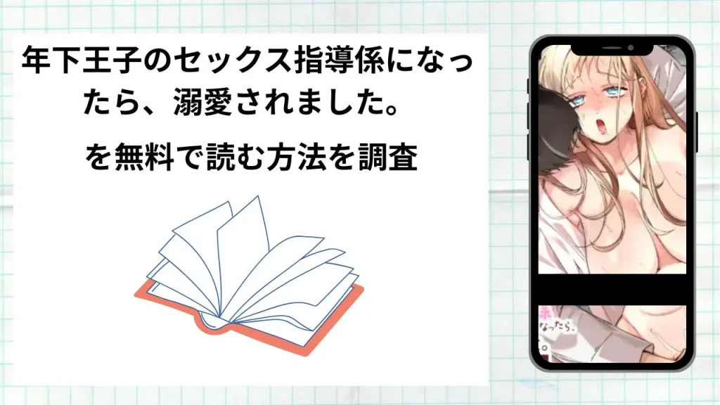 漫画年下王子のセックス指導係になったら、溺愛されました。〜授業から始まる本気交尾〜を無料で読む方法を調査！実際に読める配信サイトやアプリまとめ