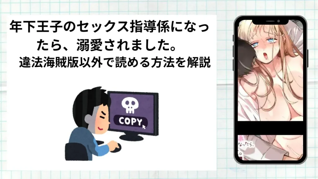 漫画年下王子のセックス指導係になったら、溺愛されました。〜授業から始まる本気交尾〜をrawやhitomiなど違法海賊版以外で読める方法を解説