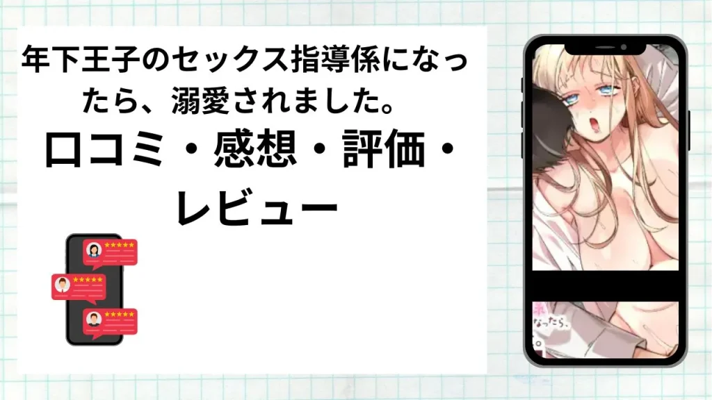 漫画年下王子のセックス指導係になったら、溺愛されました。〜授業から始まる本気交尾〜の口コミ・感想・評価・レビューまとめ