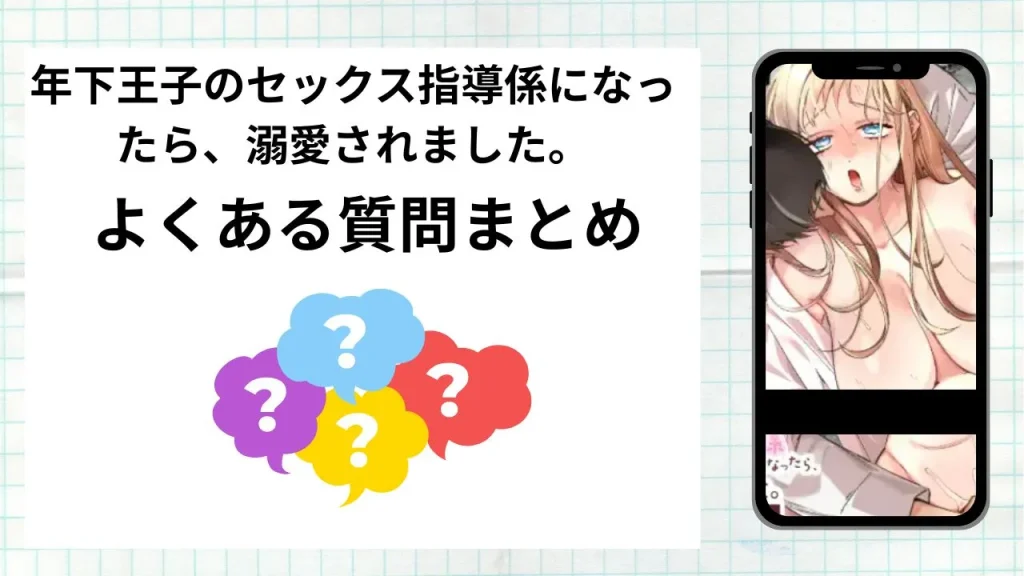 漫画年下王子のセックス指導係になったら、溺愛されました。〜授業から始まる本気交尾〜を無料で読む際によくある質問まとめ