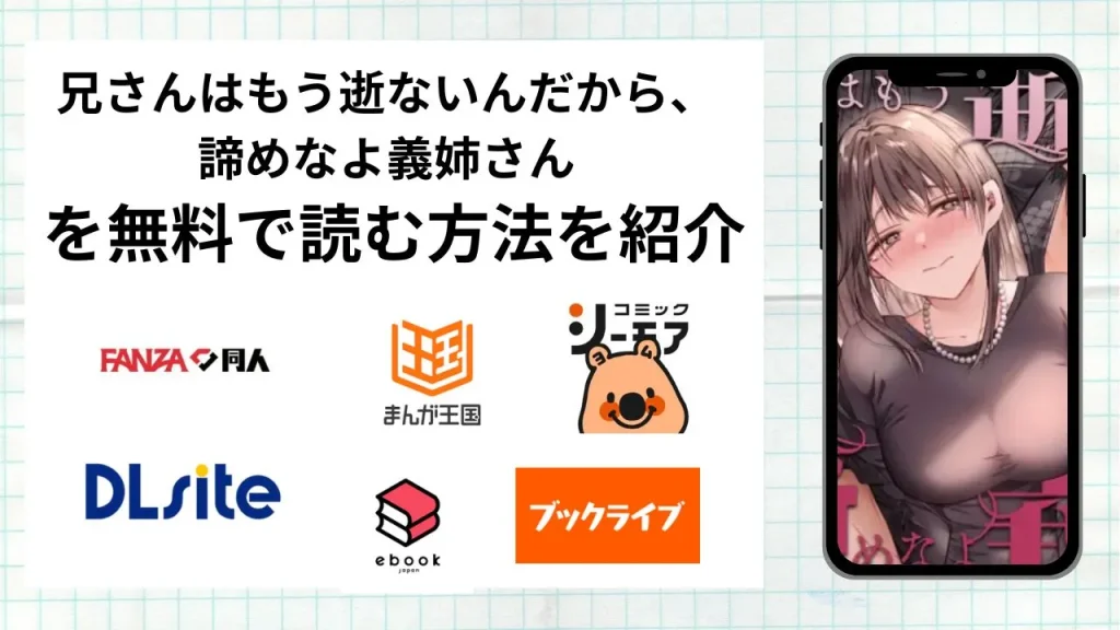 兄さんはもう逝ないんだから、諦めなよ義姉さんを無料で読める漫画アプリを調査📚rawやhitomiで読む危険性は？