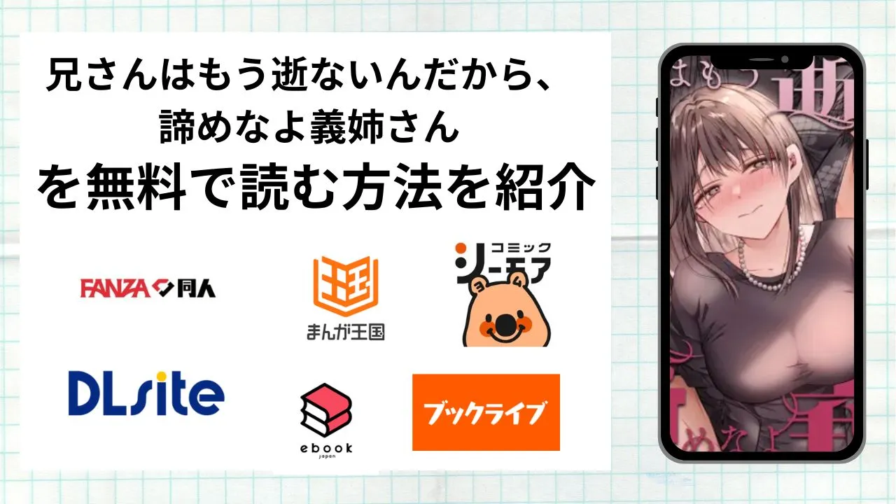 兄さんはもう逝ないんだから、諦めなよ義姉さんを無料で読める漫画アプリを調査📚rawやhitomiで読む危険性は?