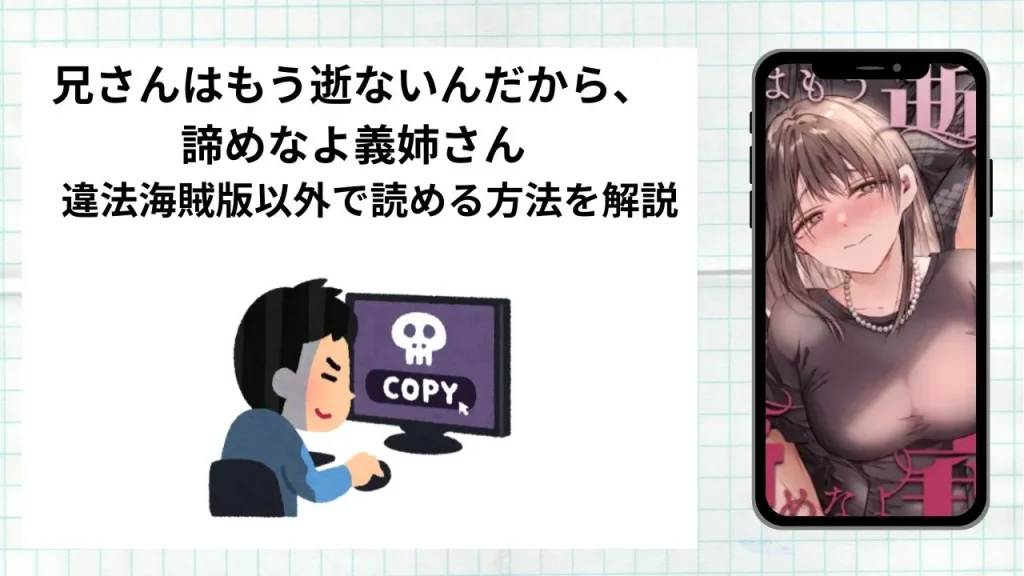 漫画兄さんはもう逝ないんだから、諦めなよ義姉さんをrawやhitomiなど違法海賊版以外で読める方法を解説