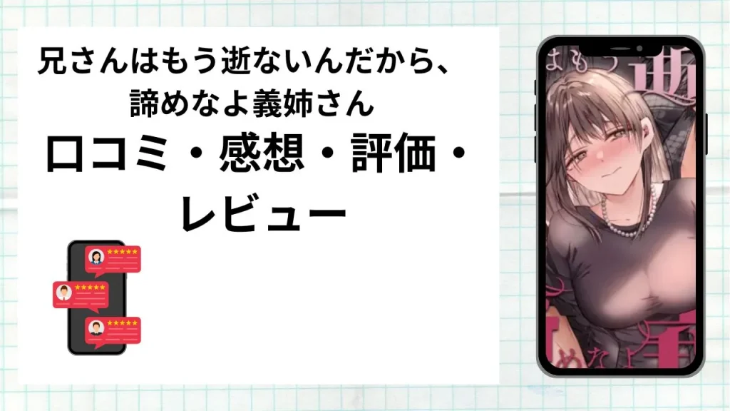 漫画兄さんはもう逝ないんだから、諦めなよ義姉さんの口コミ・感想・評価・レビューまとめ