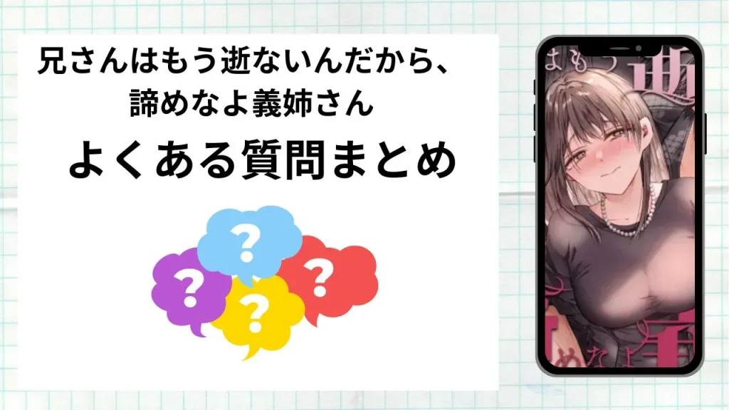 漫画兄さんはもう逝ないんだから、諦めなよ義姉さんを無料で読む際によくある質問まとめ