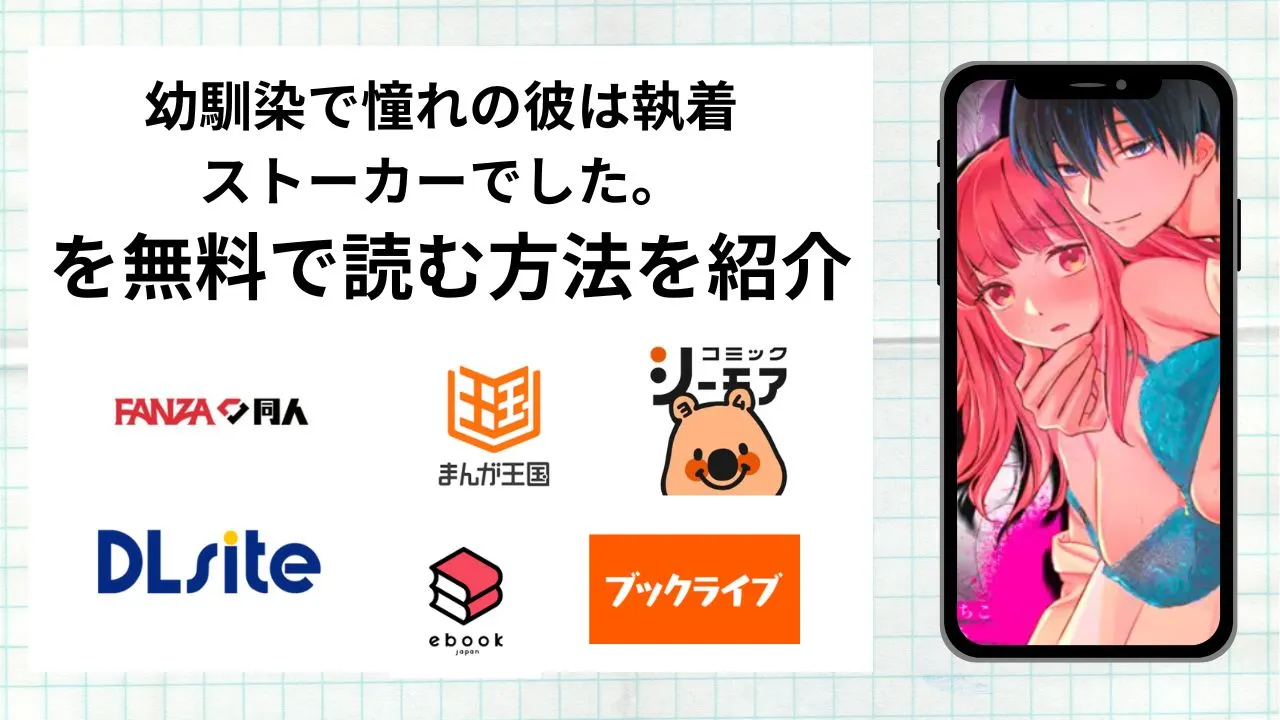 【睡眠開発】幼馴染で憧れの彼は執着ストーカーでした。を無料で読める漫画アプリを調査📚rawやhitomiで読む危険性は？