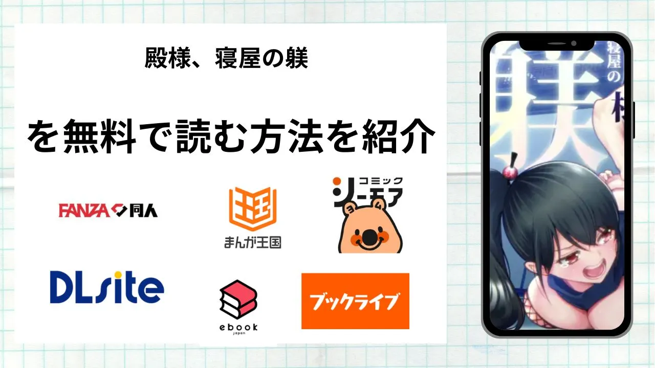 殿様、寝屋の躾~暗殺失敗、奥方にされたくノ一~を無料で読める漫画アプリを調査📚rawやhitomiで読む危険性は?