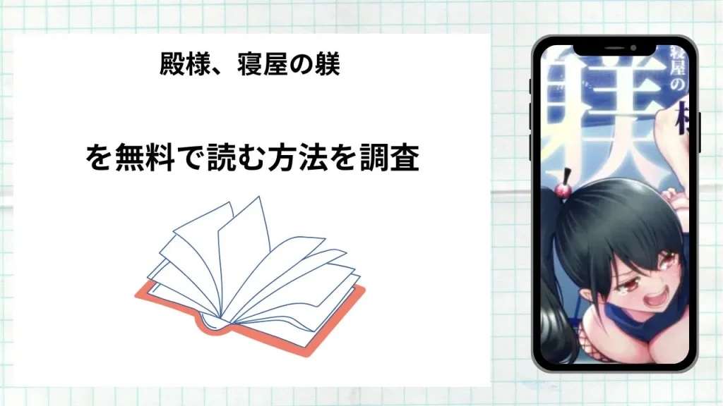 漫画殿様、寝屋の躾~暗殺失敗、奥方にされたくノ一~を無料で読む方法を調査!実際に読める配信サイトやアプリまとめ
