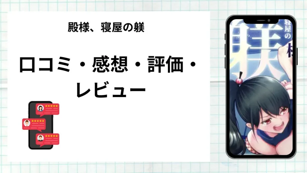 漫画殿様、寝屋の躾~暗殺失敗、奥方にされたくノ一~の口コミ・感想・評価・レビューまとめ