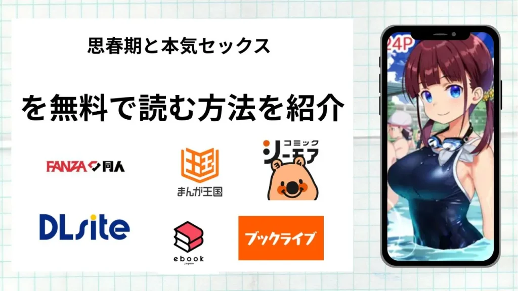 漫画「思春期と本気セックス」を無料で読む方法を紹介！rawやhitomiなど違法海賊版以外で読める方法を解説