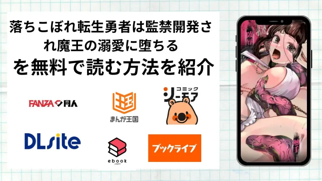 落ちこぼれ転生勇者は監禁開発され魔王の溺愛に堕ちるを無料で読める漫画アプリを調査📚rawやhitomiで読む危険性は？