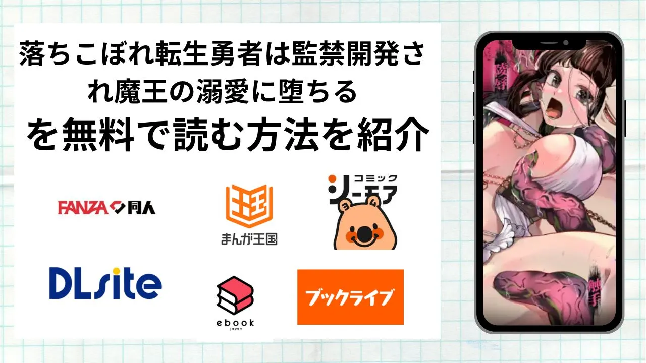 落ちこぼれ転生勇者は監禁開発され魔王の溺愛に堕ちるを無料で読める漫画アプリを調査📚rawやhitomiで読む危険性は？