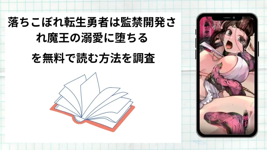 漫画「落ちこぼれ転生勇者は監禁開発され魔王の溺愛に堕ちる」を無料で読む方法を調査！実際に読める配信サイトやアプリまとめ