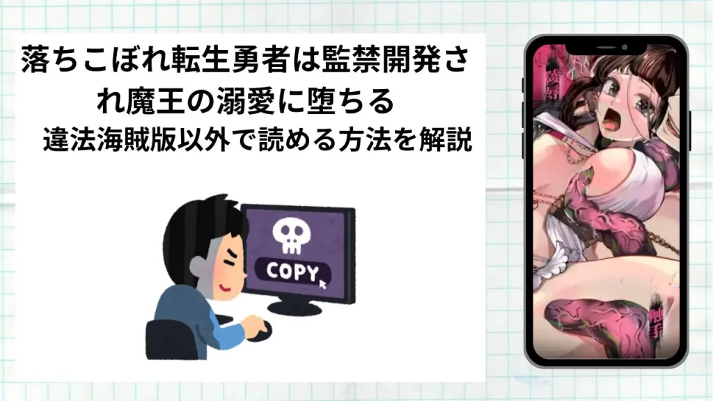 漫画「落ちこぼれ転生勇者は監禁開発され魔王の溺愛に堕ちる」をrawやhitomiなど違法海賊版以外で読める方法を解説