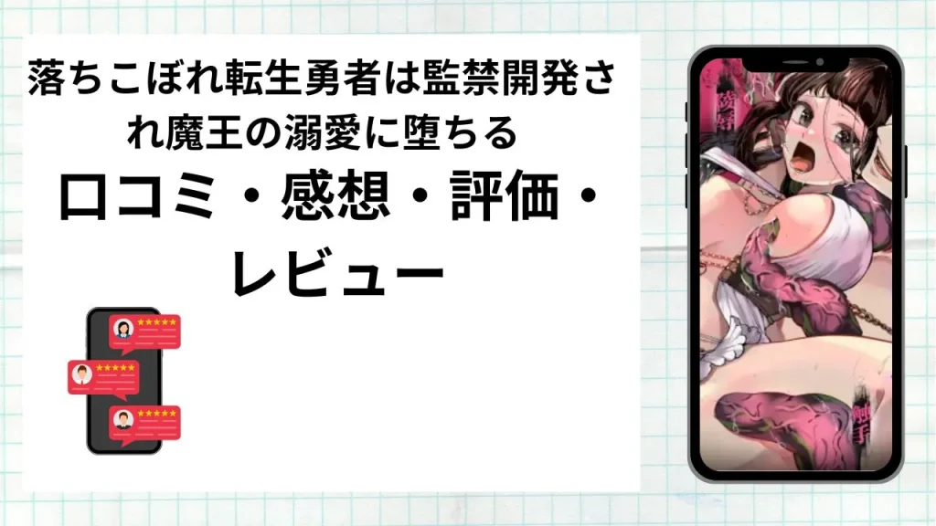 漫画「落ちこぼれ転生勇者は監禁開発され魔王の溺愛に堕ちる」の口コミ・感想・評価・レビューまとめ