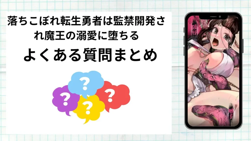 漫画「落ちこぼれ転生勇者は監禁開発され魔王の溺愛に堕ちる」を無料で読む際によくある質問まとめ