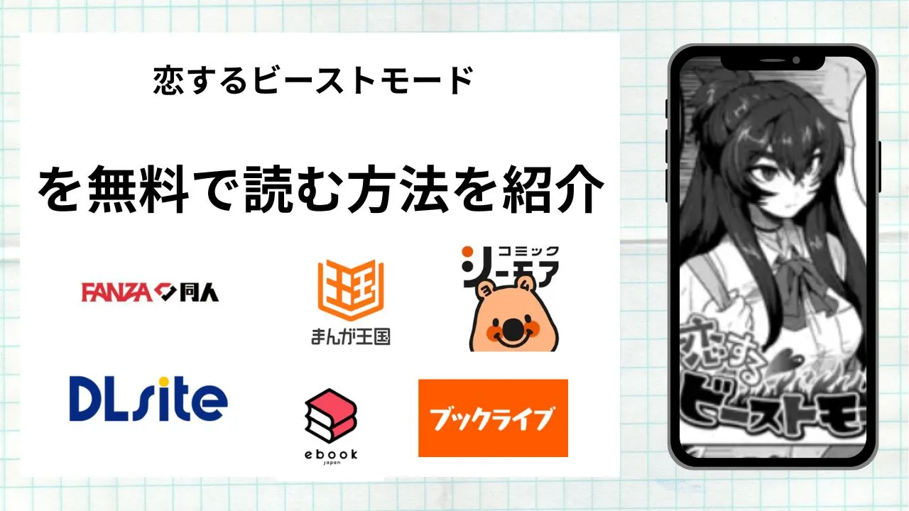 漫画「恋するビーストモード」を無料で読む方法を紹介！rawやhitomiなど違法海賊版以外で読める方法を解説