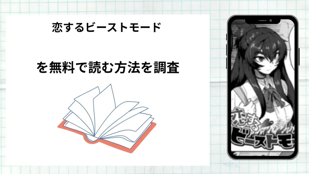 漫画「恋するビーストモード」を無料で読む方法を調査！実際に読める配信サイトやアプリまとめ