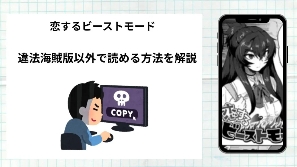 漫画「恋するビーストモード」をrawやhitomiなど違法海賊版以外で読める方法を解説