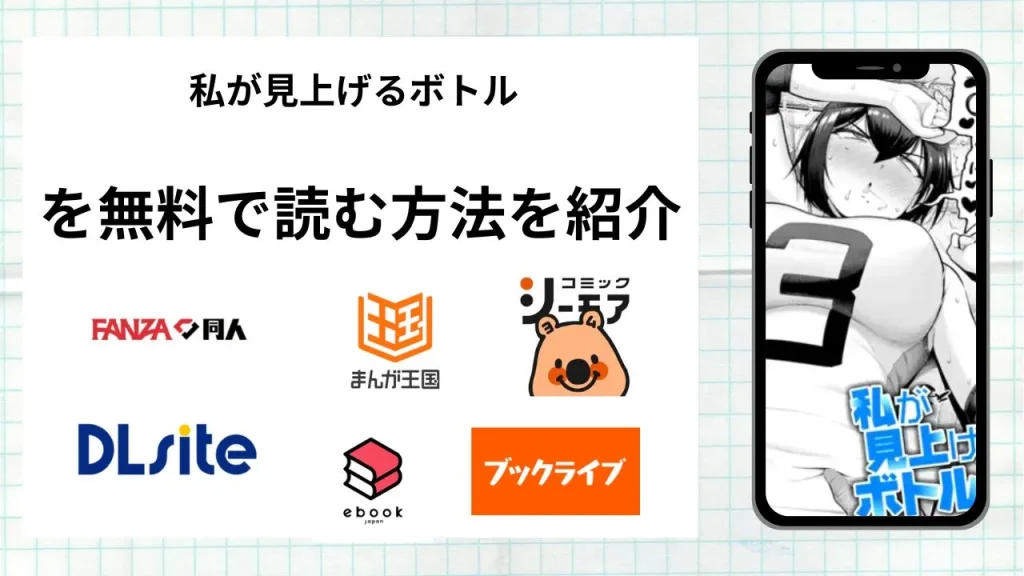 漫画「私が見上げるボトル」を無料で読む方法を紹介！rawやhitomiなど違法海賊版以外で読める方法を解説