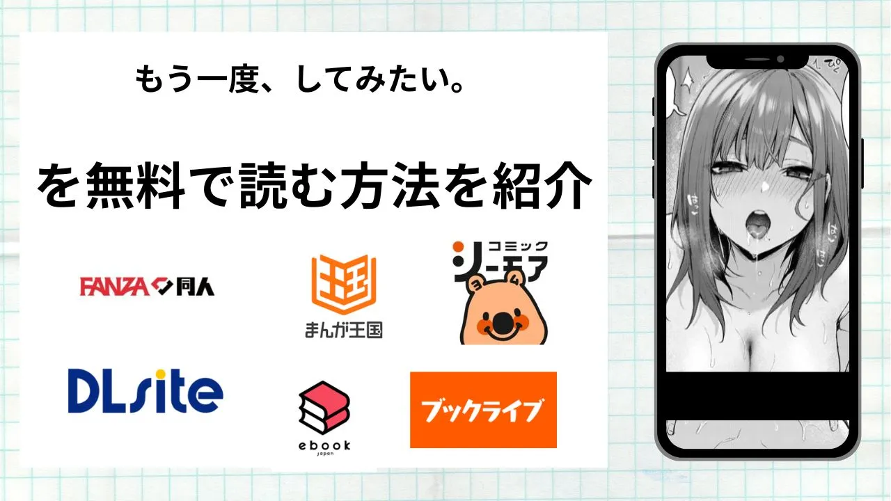 漫画「もう一度、してみたい。」を無料で読む方法を紹介!rawやhitomiなど違法海賊版以外で読める方法を解説