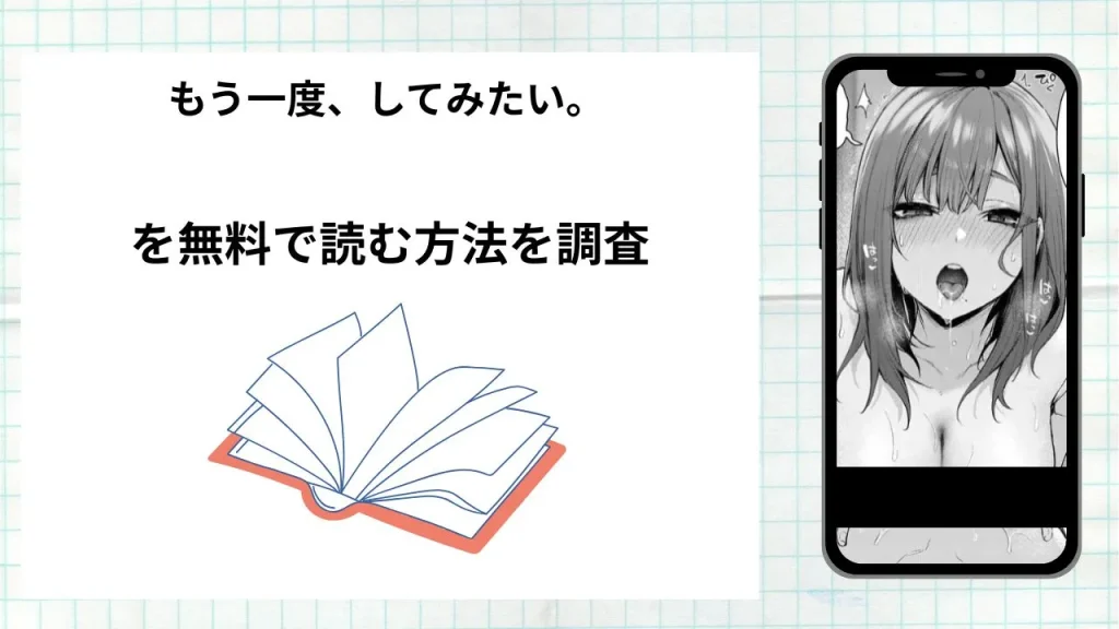 漫画「もう一度、してみたい。」を無料で読む方法を調査!実際に読める配信サイトやアプリまとめ