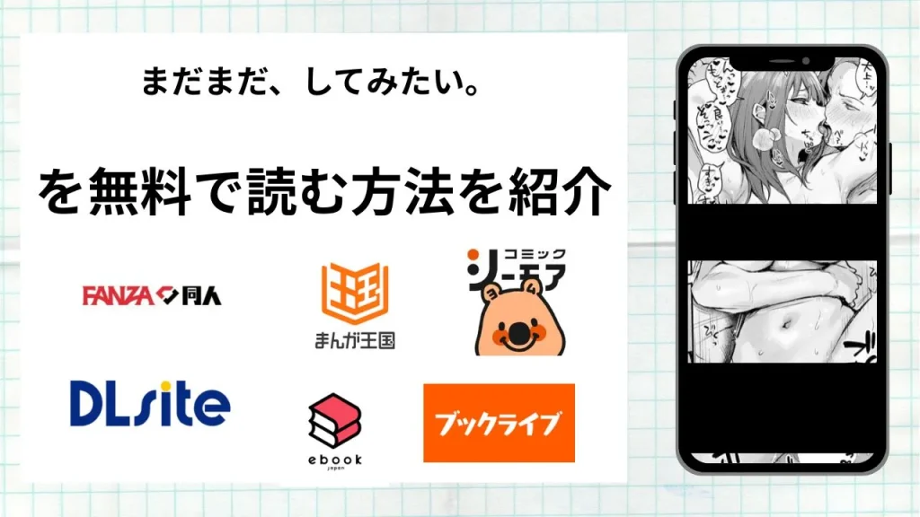 漫画「まだまだ、してみたい。」を無料で読む方法を紹介！rawやhitomiなど違法海賊版以外で読める方法を解説