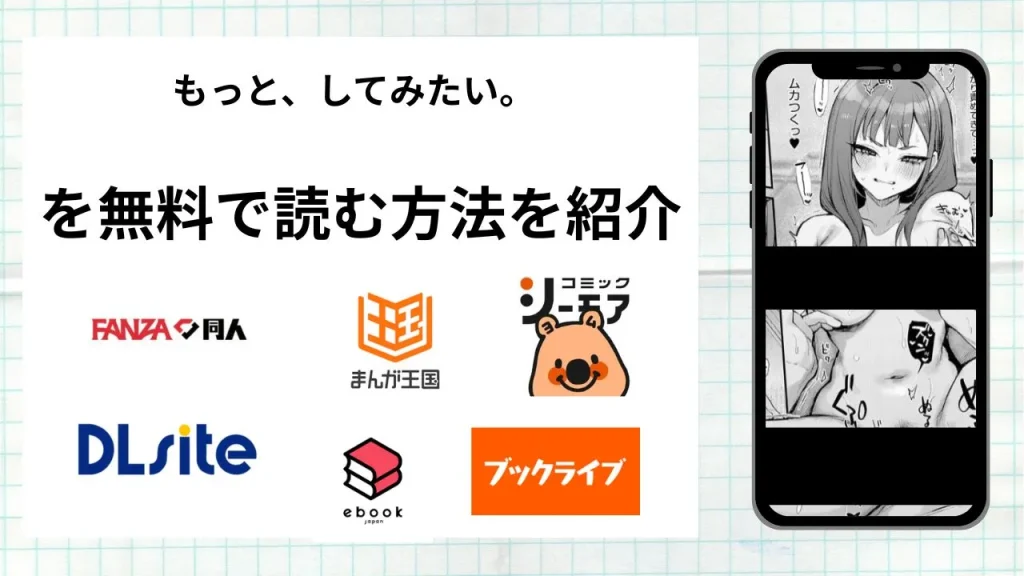 漫画「もっと、してみたい。」を無料で読む方法を紹介！rawやhitomiなど違法海賊版以外で読める方法を解説