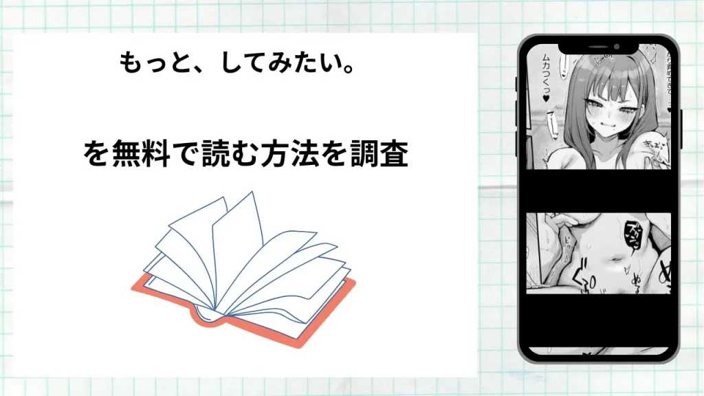 漫画「もっと、してみたい。」を無料で読む方法を調査！実際に読める配信サイトやアプリまとめ