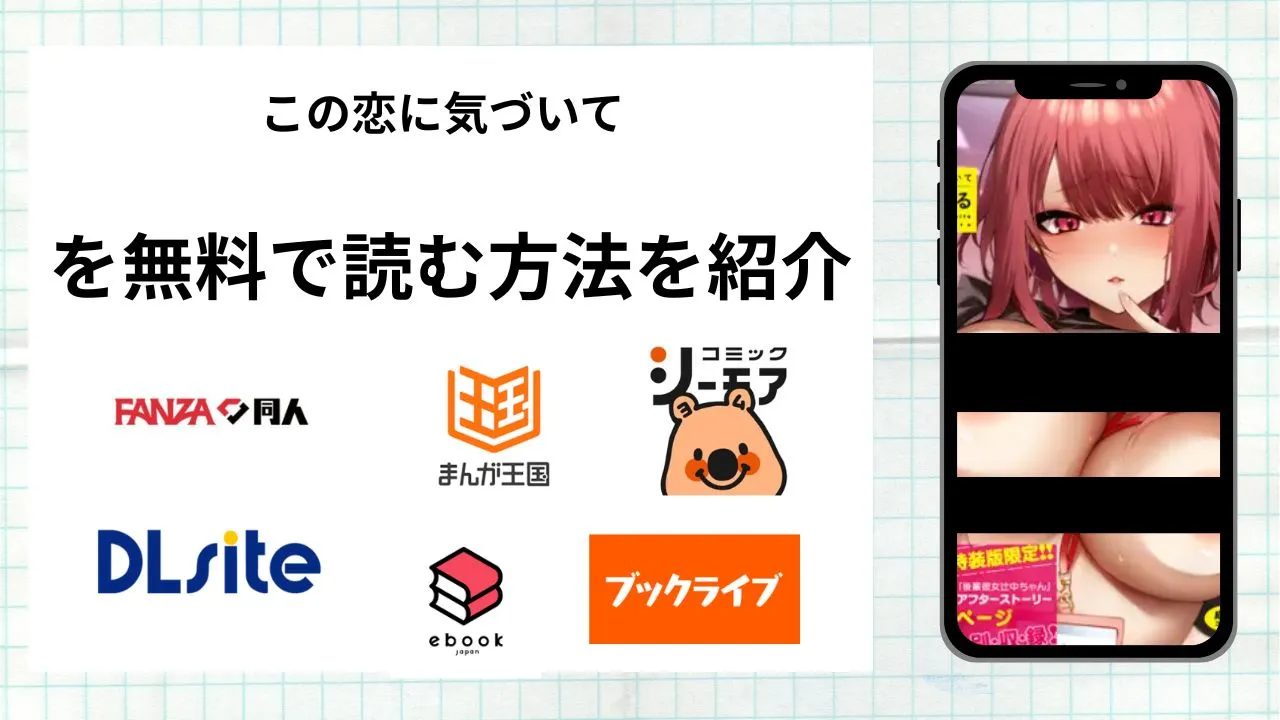 漫画「この恋に気づいて」を無料で読む方法を紹介！rawやhitomiなど違法海賊版以外で読める方法を解説