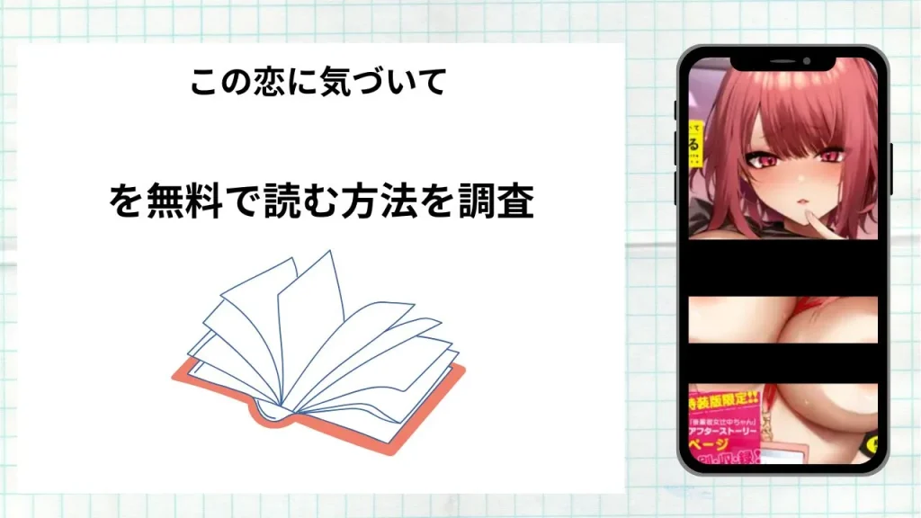 漫画「この恋に気づいて」を無料で読む方法を調査！実際に読める配信サイトやアプリまとめ