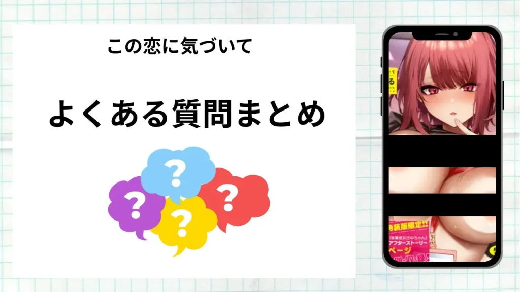 漫画「この恋に気づいて」を無料で読む際によくある質問まとめ