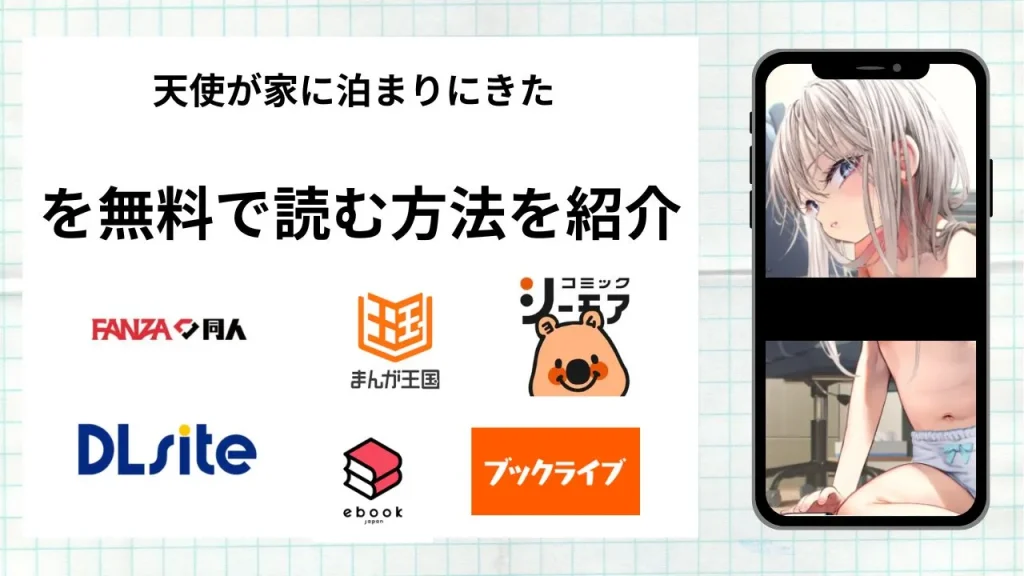 漫画「天使が家に泊まりにきた」を無料で読む方法を紹介！rawやhitomiなど違法海賊版以外で読める方法を解説