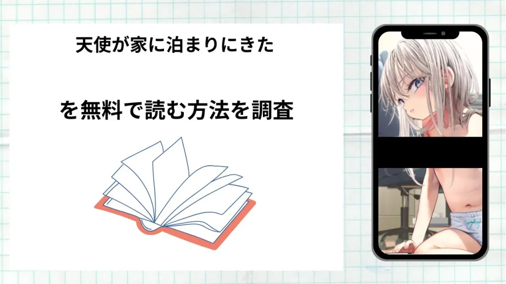 漫画「天使が家に泊まりにきた」を無料で読む方法を調査！実際に読める配信サイトやアプリまとめ