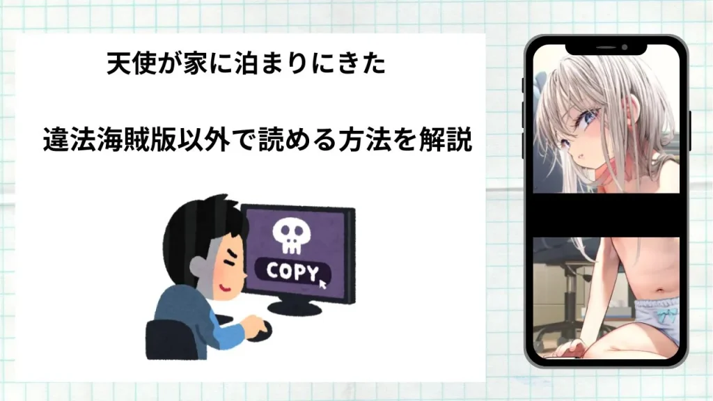 漫画「天使が家に泊まりにきた」をrawやhitomiなど違法海賊版以外で読める方法を解説