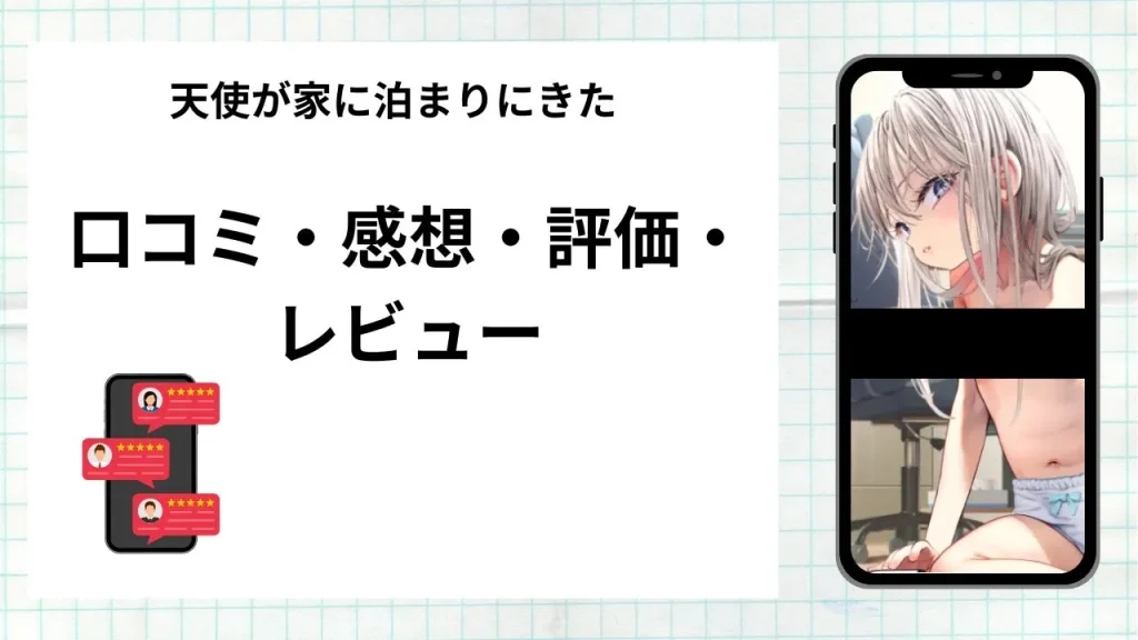 漫画「天使が家に泊まりにきた」の口コミ・感想・評価・レビューまとめ