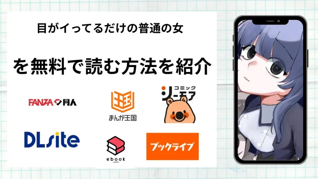 漫画「目がイってるだけの普通の女」を無料で読む方法を紹介！rawやhitomiなど違法海賊版以外で読める方法を解説