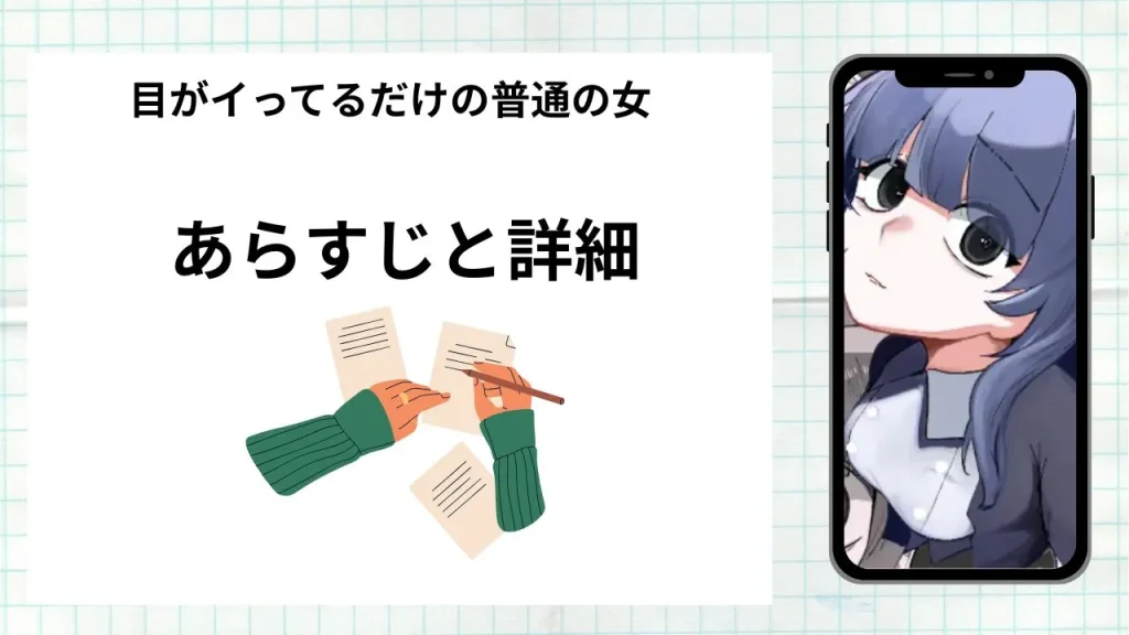 漫画「目がイってるだけの普通の女」のあらすじと詳細情報