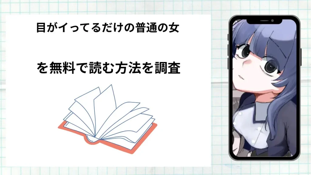 漫画「目がイってるだけの普通の女」を無料で読む方法を調査!実際に読める配信サイトやアプリまとめ