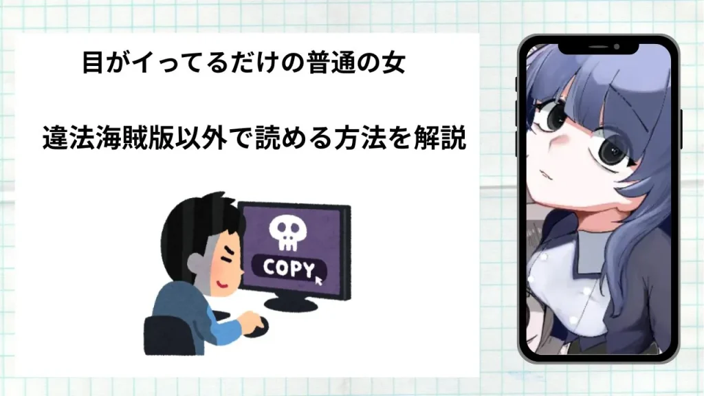 漫画「目がイってるだけの普通の女」をrawやhitomiなど違法海賊版以外で読める方法を解説