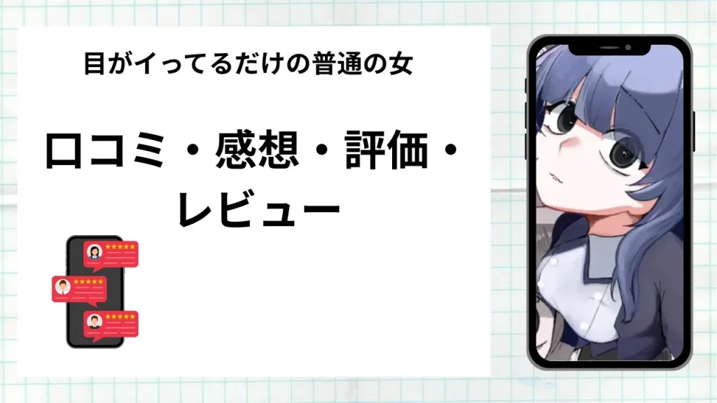 漫画「目がイってるだけの普通の女」の口コミ・感想・評価・レビューまとめ